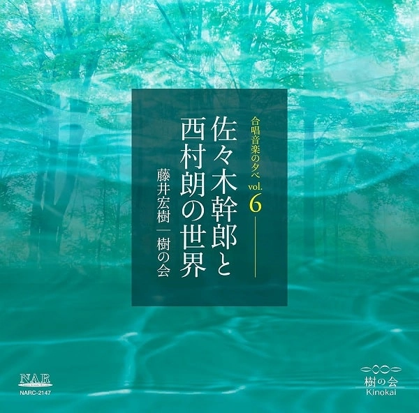 HIROKI FUJII / 藤井宏樹 / 佐々木幹郎と西村朗の世界 ～合唱音楽の夕べVol.6