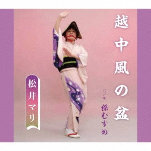 松井マリ / 越中風の盆