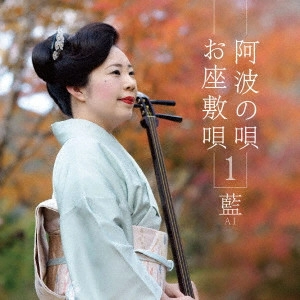 藍 / 阿波の唄 お座敷唄 1