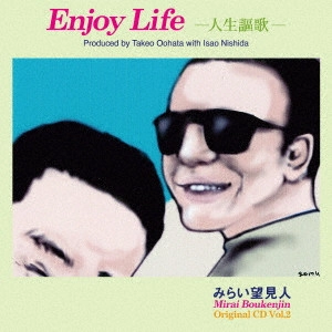 みらい望見人 / Enjoy Life