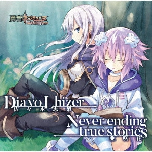 佐々木恵梨・亜咲花 / Dia vo Lhizer/Never ending true stories / DIA VO LHIZER/NEVER ENDING TRUE STORIES