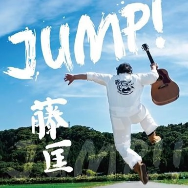 藤匡 / JUMP！