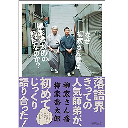 柳家さん喬 / なぜ柳家さん喬は柳家喬太郎の師匠なのか?