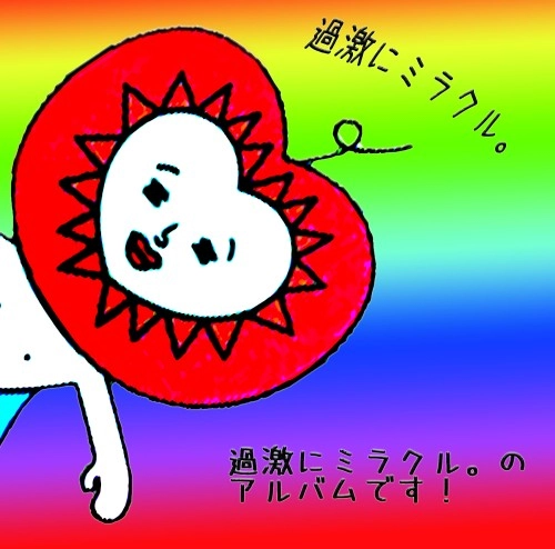 過激にミラクル。 / 過激にミラクル。のアルバムです！