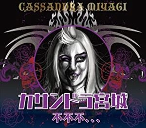 カサンドラ宮城 / 不不不、、、