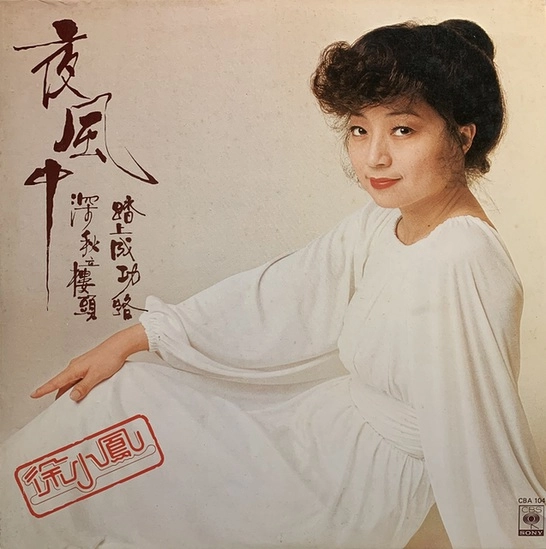 PAULA TSUI (TSUI SIU-FUNG) / ポーラ・チョイ (徐小鳳) / 夜風中