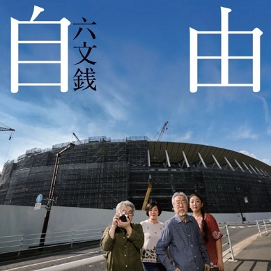 六文銭 / 自由