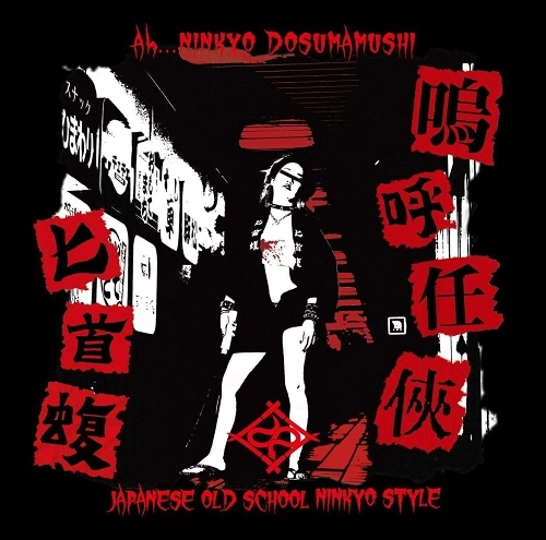 匕首蝮 / 嗚呼任侠