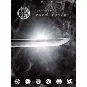 刀剣男士team幕末 with 巴形薙刀 / ミュージカル『刀剣乱舞』 ~結びの響、始まりの音~ / MUSICAL[TOUKEN RANBU] -MUSUBI NO HIBIKI. HAJIMARI NO NE-