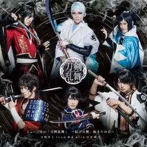 刀剣男士team幕末 with 巴形薙刀 / ミュージカル『刀剣乱舞』 ~結びの響、始まりの音~ / MUSICAL[TOUKEN RANBU] -MUSUBI NO HIBIKI. HAJIMARI NO NE-