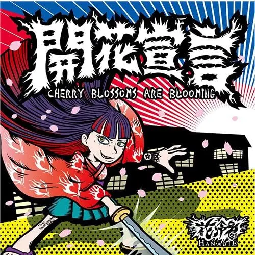 花冷え。 / 開花宣言