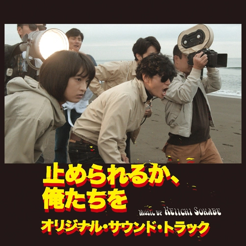 KEIICHI SOKABE / 曽我部恵一 / 「止められるか、俺たちを」オリジナル･サウンド･トラック