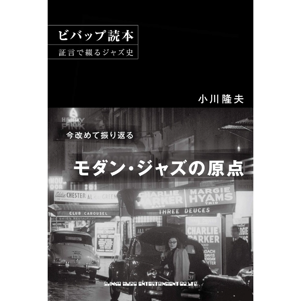 TAKAO OGAWA / 小川隆夫 / ビバップ読本　証言で綴るジャズ史