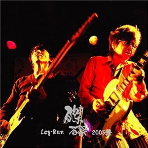 麗蘭 / 磔磔2005盤 泣いてたまるか!!