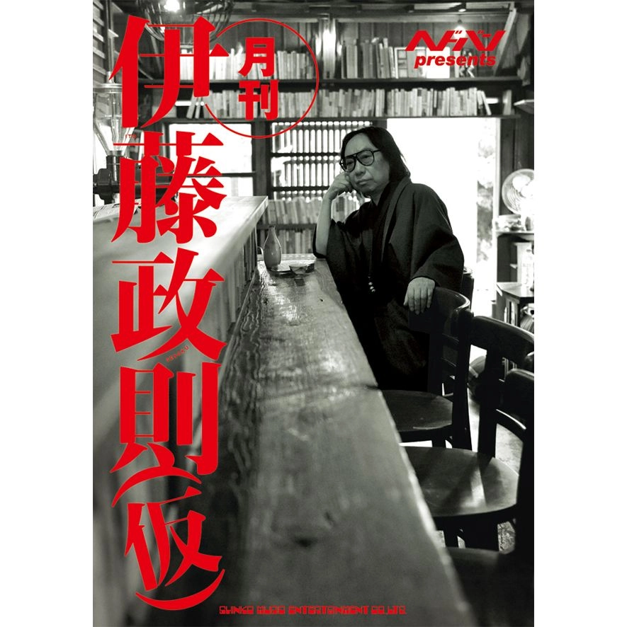 SEISOKU ITO / 伊藤政則 / ヘドバンpresents 月刊 伊藤政則（仮）