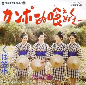 でいご娘 / カンポーぬ喰えぬくさー