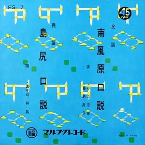 RINSHO KADEKARU / 嘉手苅林昌 / 島尻口説