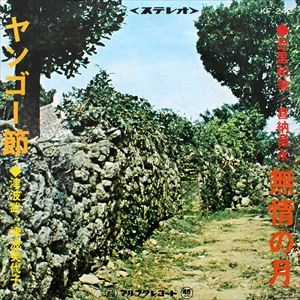 津波武 / 無情の月 / ヤンゴー節