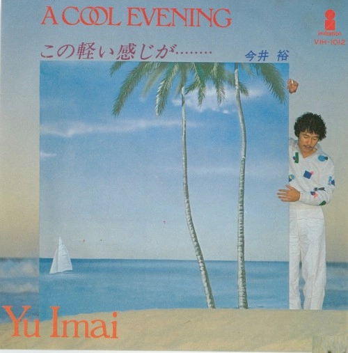 今井裕 / A Cool Evening