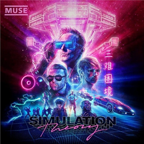 MUSE / ミューズ / シミュレーション・セオリー(デラックス盤) / SIMULATION THEORY (DELUXE) 
