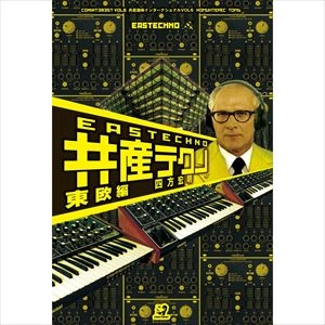 四方宏明 / 共産テクノ 東欧編