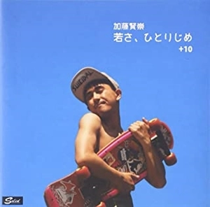 加藤賢崇 / 若さ、ひとりじめ +10