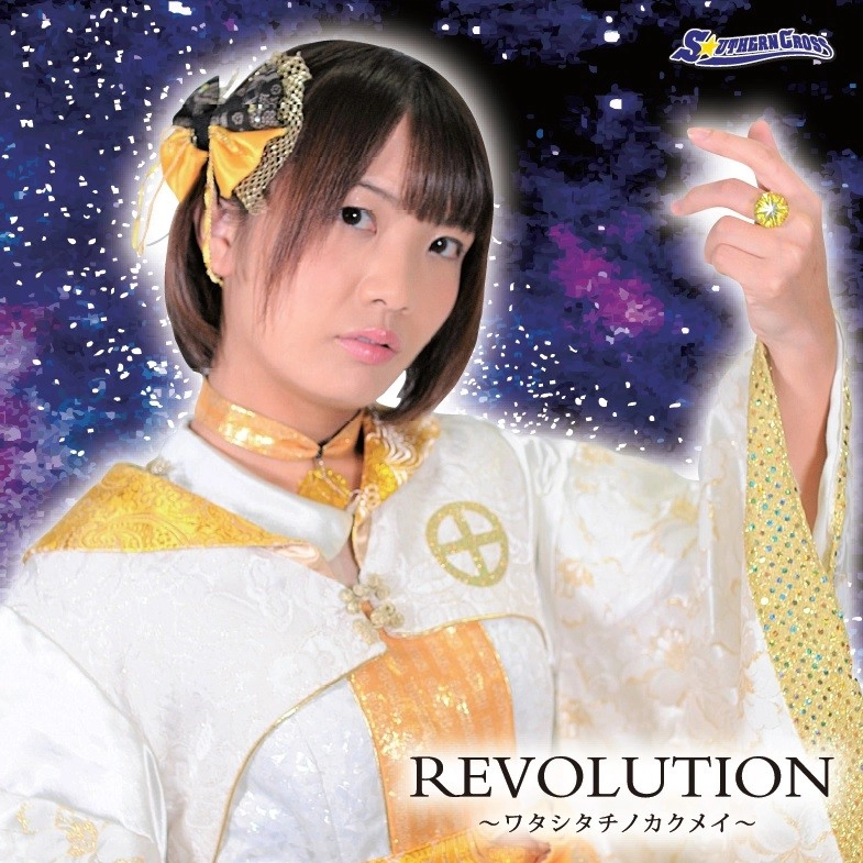 S☆UTHERN CROSS / REVOLUTION～ワタシタチノカクメイ type A
