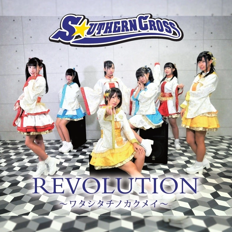 S☆UTHERN CROSS / REVOLUTION～ワタシタチノカクメイ type C