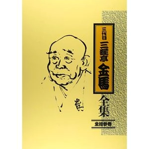 三遊亭金馬 (三代目) / 三代目三遊亭金馬 全集