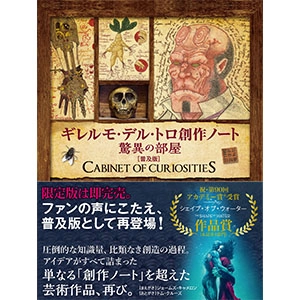 GUILLERMO DEL TORO / ギレルモ・デル・トロ / ギレルモ・デル・トロ 創作ノート 驚異の部屋【普及版】