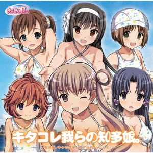 知多娘。 / 知多娘。キャラクターズアルバムvol.5 キタコレ!我らの知多娘。 / CHITA MUSUME CHARACTERS ALBUM VOL.5 KITAKORE!WARERA NO CHITA MUSUME