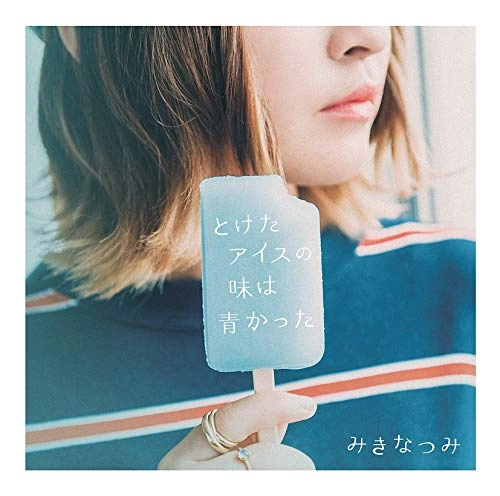 MIKI NATSUMI / みきなつみ / とけたアイスの味は青かった