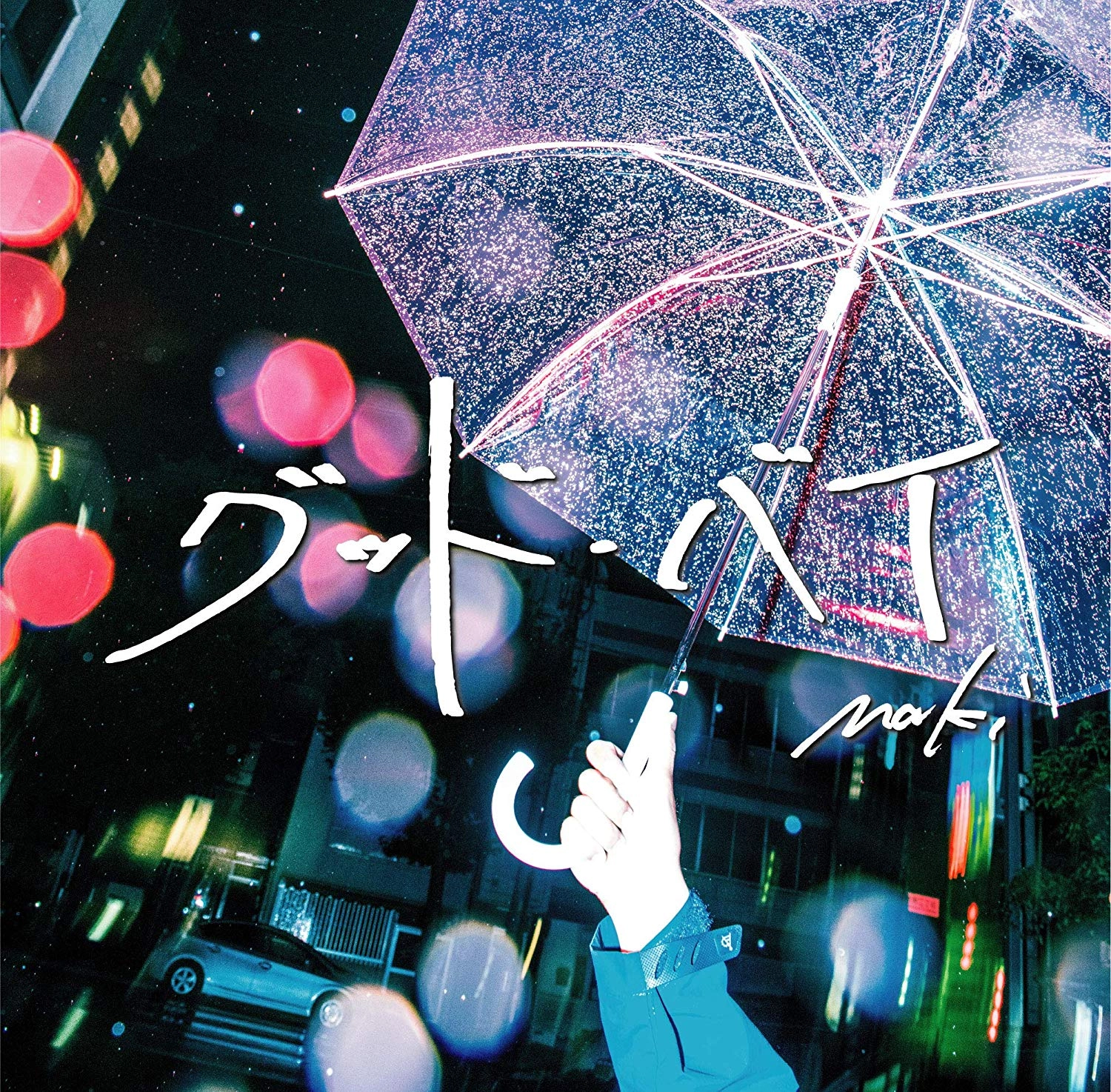 Maki / グッド・バイ