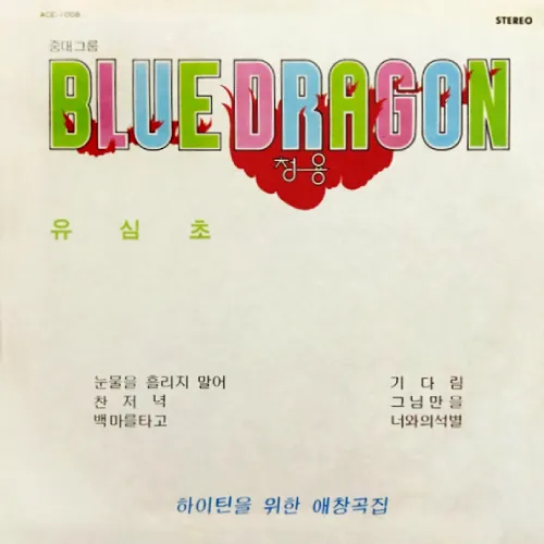 BLUE DRAGON / YOUSHIMCHO / COLLECTION OF FAVORITE SONGS FOR TEENS