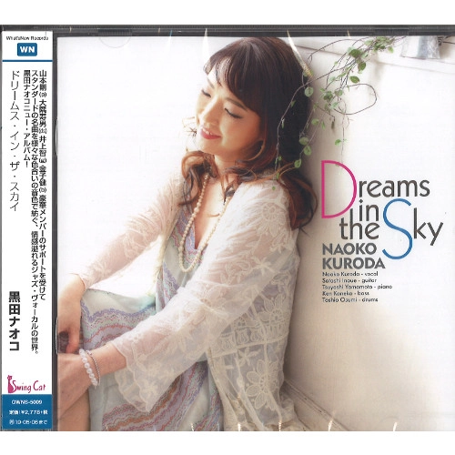 NAOKO KURODA / 黒田ナオコ           / ドリームス･イン･ザ･スカイ / DREAMS IN THE SKY