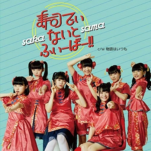 SAKA-SAMA / 寿司でぃ･ないと･ふぃーばー!!/物語はいつも