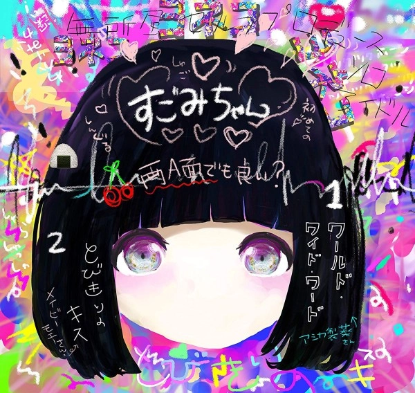 ヨネコ / すごみちゃん