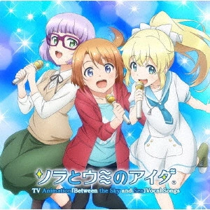 (ANIMATION MUSIC) / (アニメーション音楽) / TVアニメ『ソラとウミのアイダ』ボーカルソング集 / TV ANIMATION [BETWEEN THE SKY AND SEA] VOCAL SONGS