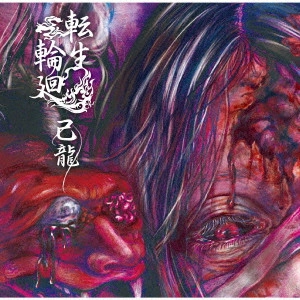 KIRYU / 己龍 / 転生輪廻