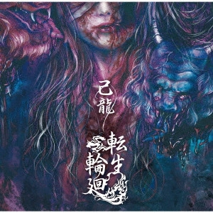 KIRYU / 己龍 / 転生輪廻