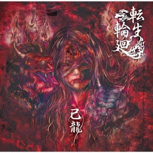 KIRYU / 己龍 / 転生輪廻