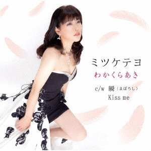 AKI WAKAKURA / わかくらあき / ミツケテヨ/瞬(まぼろし)/Kiss me