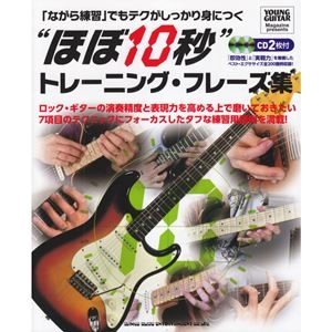 YOUNG GUITAR / ヤング・ギター / 「ながら練習」でもテクがしっかり身につく"ほぼ10秒"トレーニング･フレーズ集