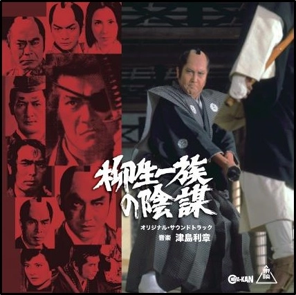 TOSHIAKI TSUSHIMA / 津島利章 / 柳生一族の陰謀