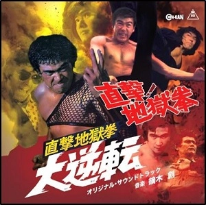 HAJIME KABURAGI / 鏑木創 / 直撃！地獄拳 / 直撃地獄拳 大逆転