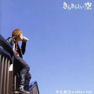 外丸兼次&SPIKY POP / きらきらしい空