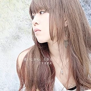 MANAMI MIKAJIRI / 三ヶ尻愛美 / 迷いながら、生きる