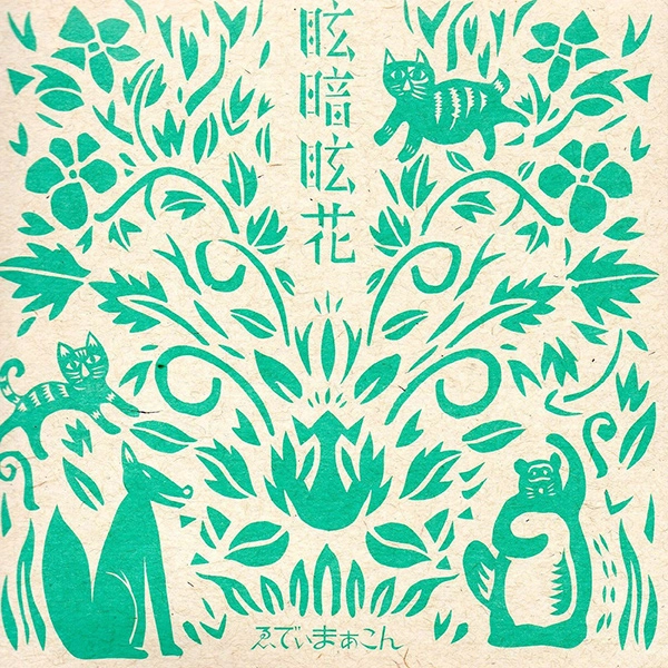 Eddie Marcon / ゑでぃまぁこん / 眩暗眩花