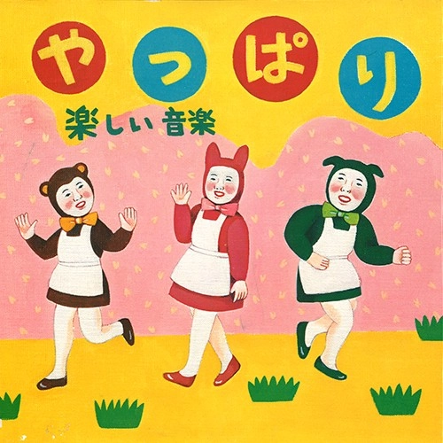 楽しい音楽 / やっぱり