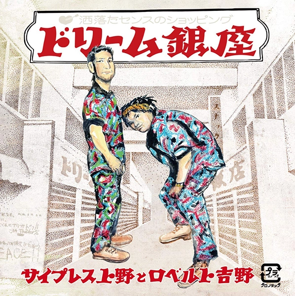 サイプレス上野とロベルト吉野 / ドリーム銀座
